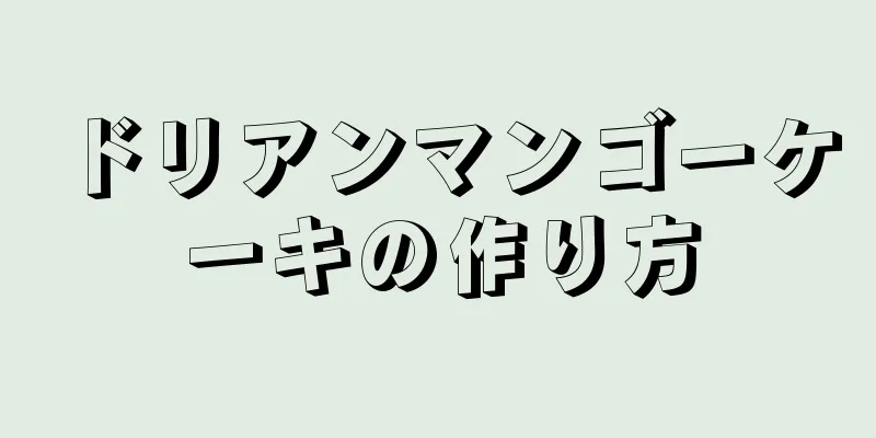 ドリアンマンゴーケーキの作り方