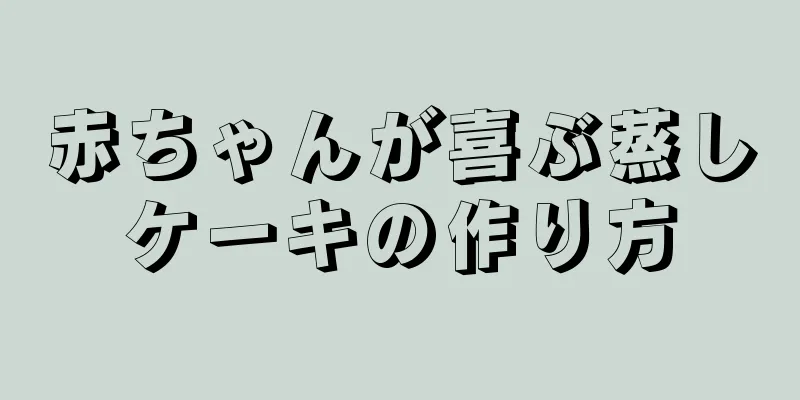 赤ちゃんが喜ぶ蒸しケーキの作り方