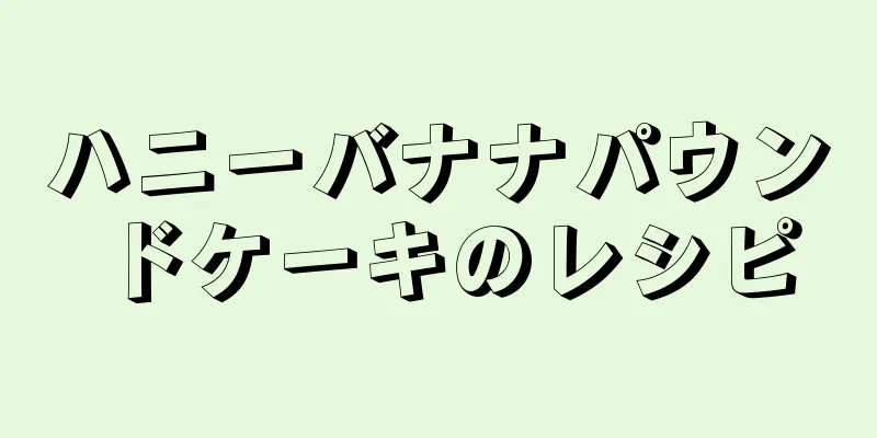 ハニーバナナパウンドケーキのレシピ