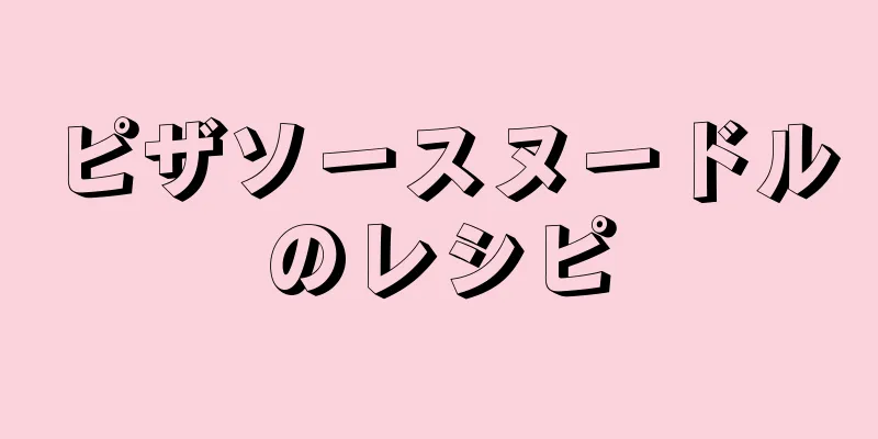 ピザソースヌードルのレシピ