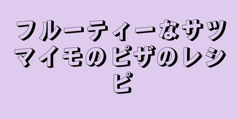 フルーティーなサツマイモのピザのレシピ