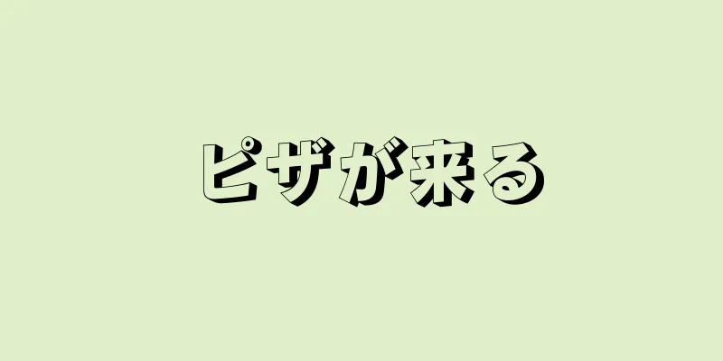 ピザが来る