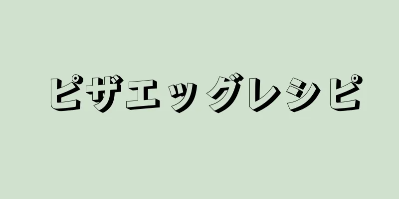 ピザエッグレシピ