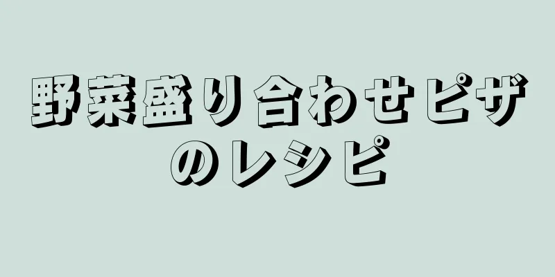 野菜盛り合わせピザのレシピ