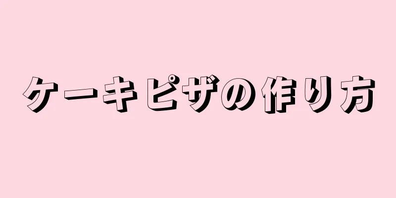 ケーキピザの作り方