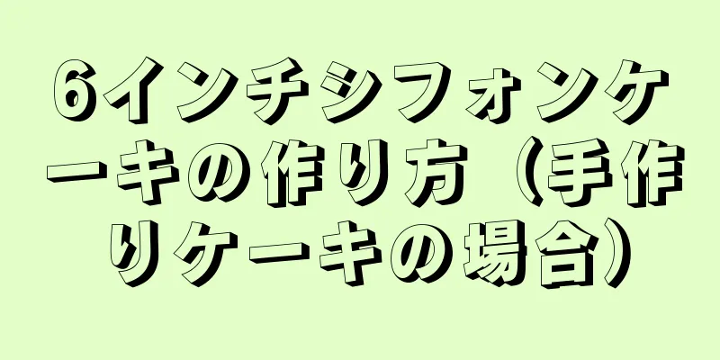 6インチシフォンケーキの作り方（手作りケーキの場合）