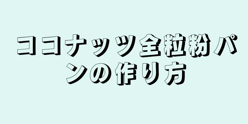 ココナッツ全粒粉パンの作り方