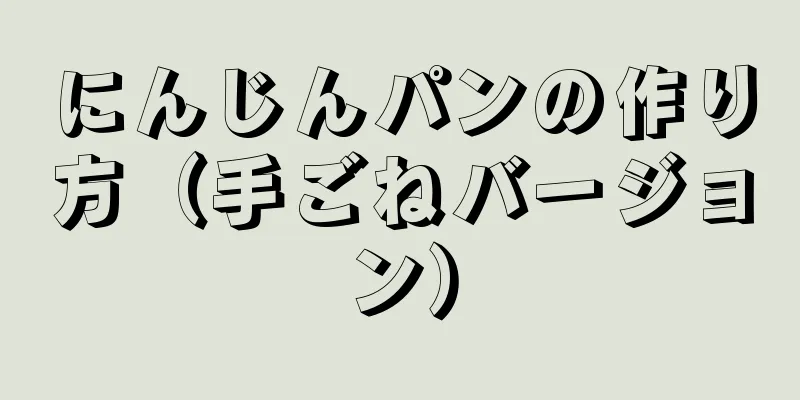 にんじんパンの作り方（手ごねバージョン）