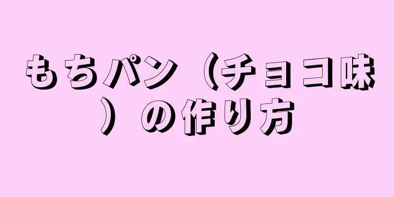 もちパン（チョコ味）の作り方