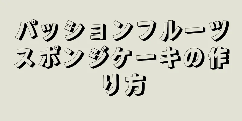 パッションフルーツスポンジケーキの作り方