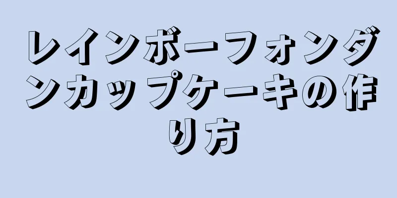 レインボーフォンダンカップケーキの作り方