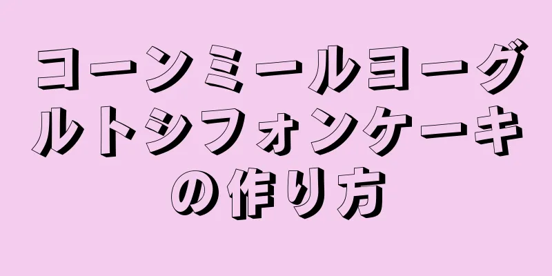 コーンミールヨーグルトシフォンケーキの作り方