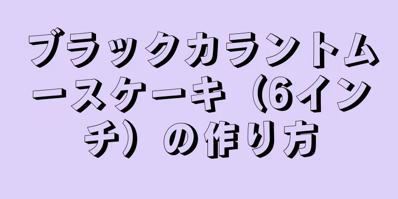 ブラックカラントムースケーキ（6インチ）の作り方