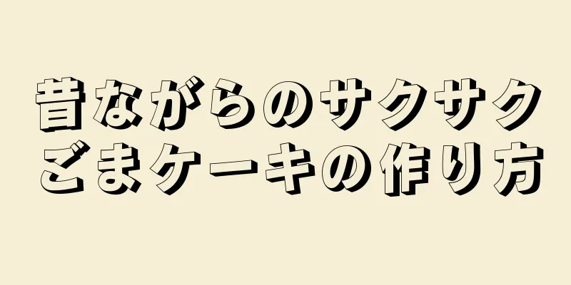 昔ながらのサクサクごまケーキの作り方