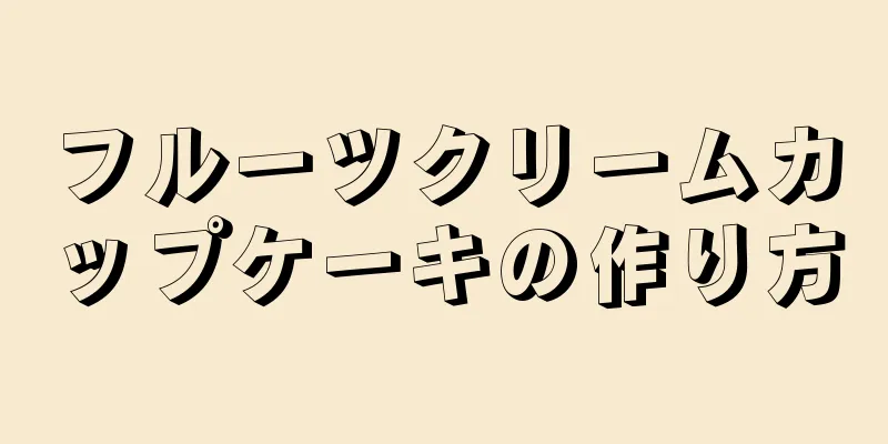 フルーツクリームカップケーキの作り方