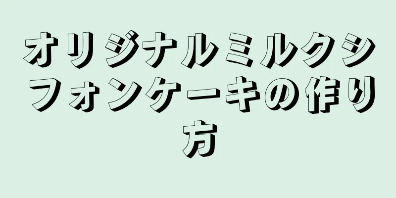 オリジナルミルクシフォンケーキの作り方