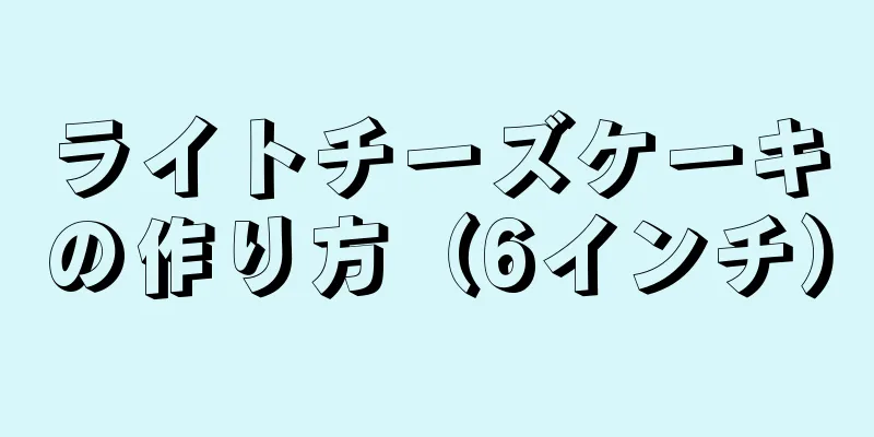 ライトチーズケーキの作り方（6インチ）