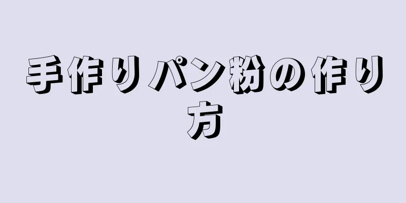 手作りパン粉の作り方