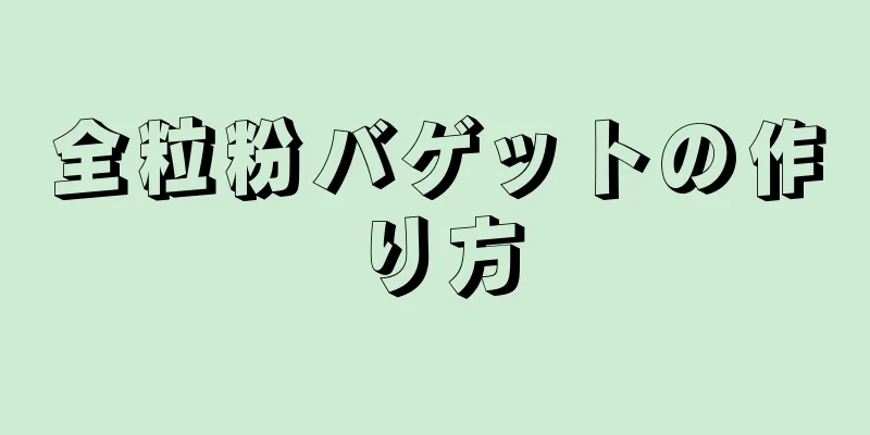 全粒粉バゲットの作り方