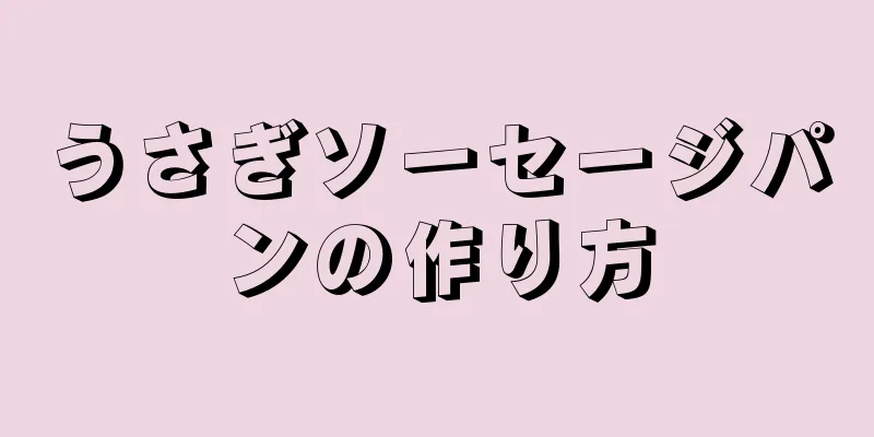 うさぎソーセージパンの作り方