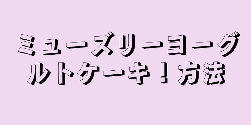 ミューズリーヨーグルトケーキ！方法