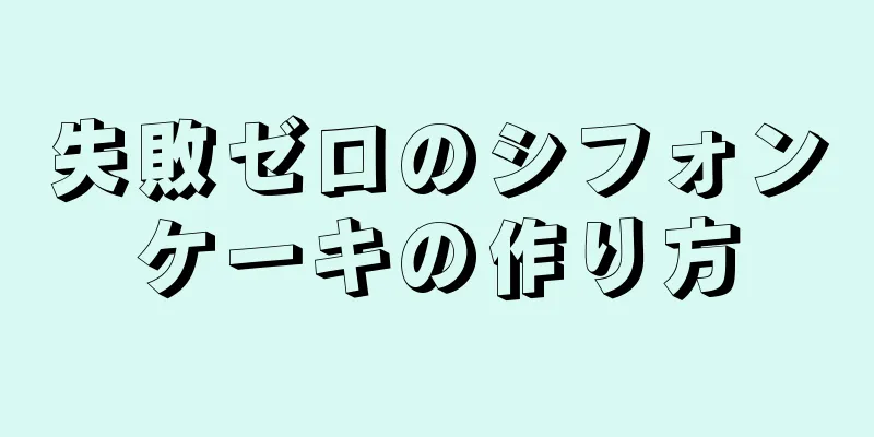 失敗ゼロのシフォンケーキの作り方