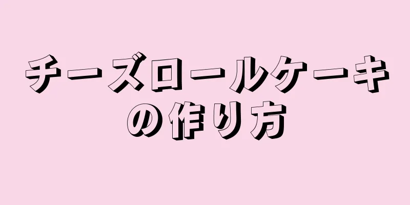 チーズロールケーキの作り方