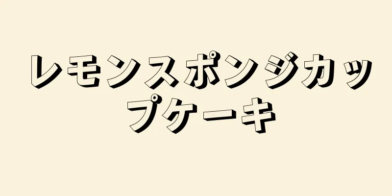 レモンスポンジカップケーキ