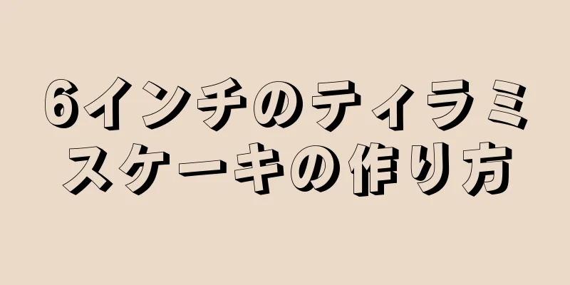 6インチのティラミスケーキの作り方