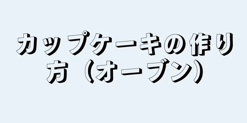 カップケーキの作り方（オーブン）