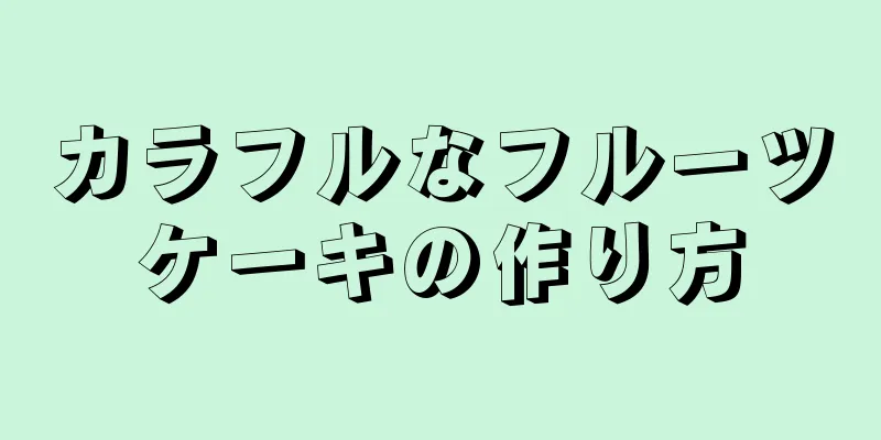 カラフルなフルーツケーキの作り方