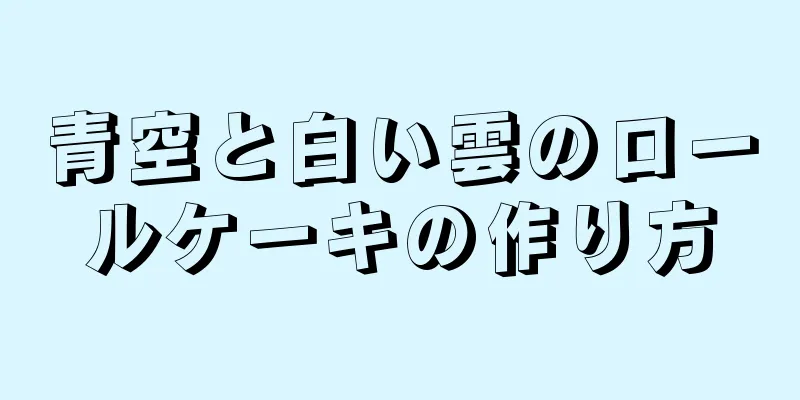 青空と白い雲のロールケーキの作り方