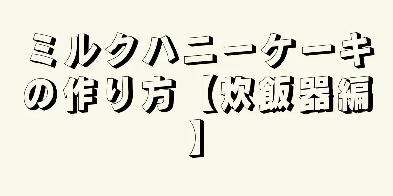 ミルクハニーケーキの作り方【炊飯器編】