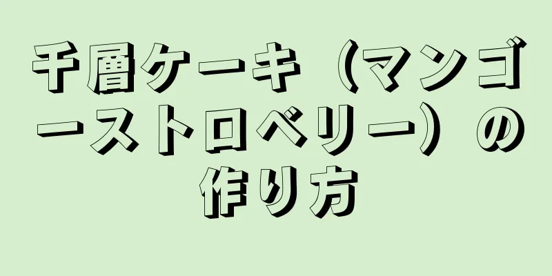 千層ケーキ（マンゴーストロベリー）の作り方