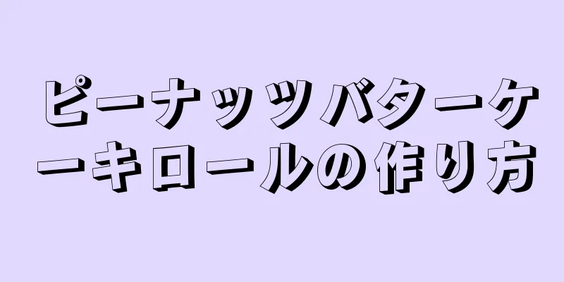 ピーナッツバターケーキロールの作り方