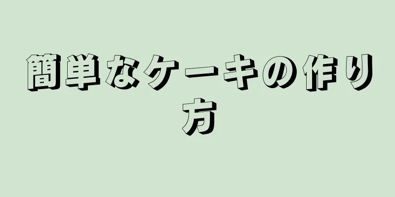 簡単なケーキの作り方