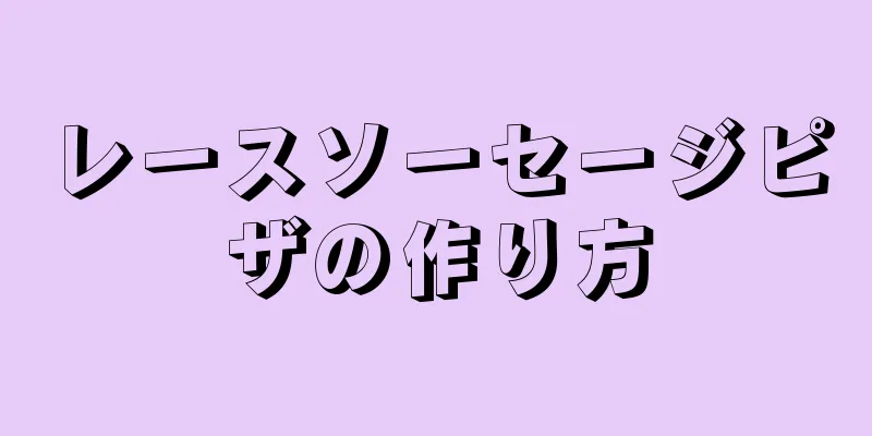 レースソーセージピザの作り方