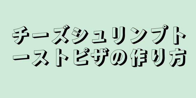 チーズシュリンプトーストピザの作り方