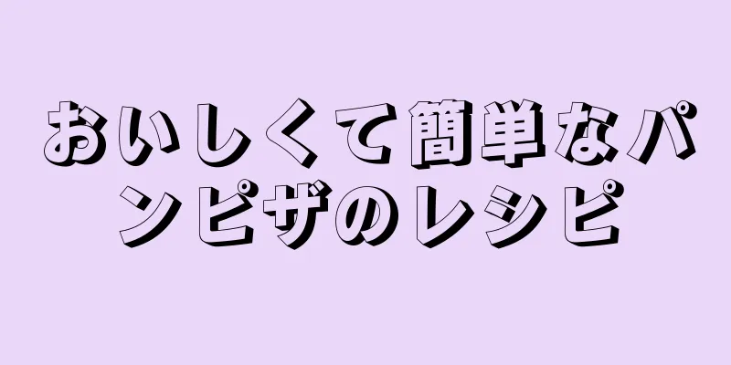 おいしくて簡単なパンピザのレシピ