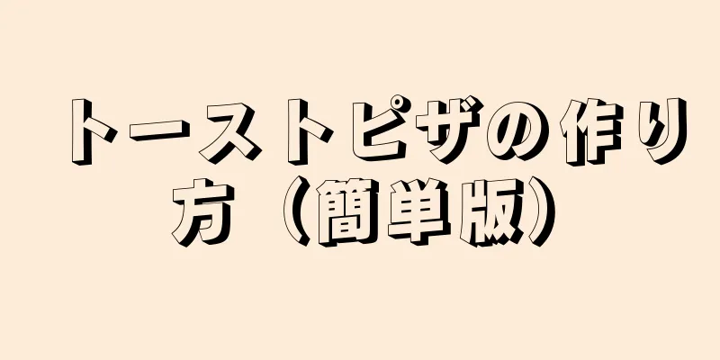 トーストピザの作り方（簡単版）