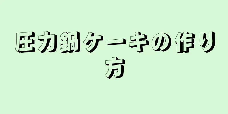 圧力鍋ケーキの作り方