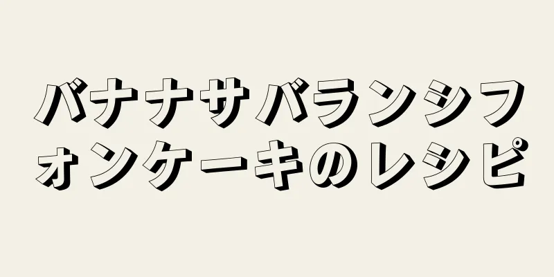 バナナサバランシフォンケーキのレシピ