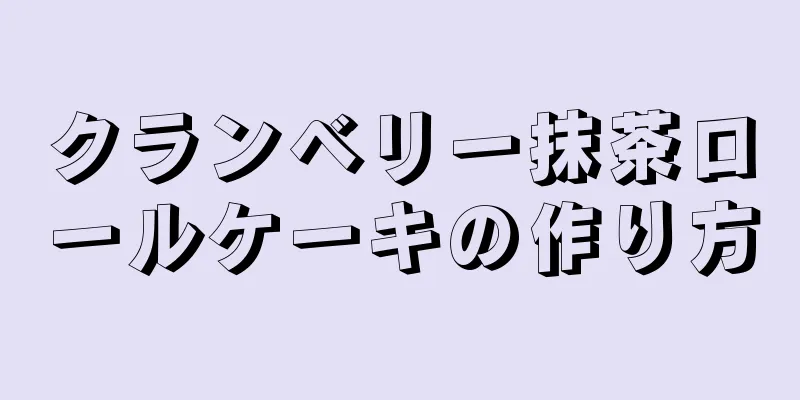 クランベリー抹茶ロールケーキの作り方