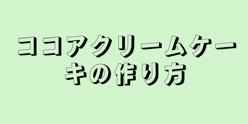 ココアクリームケーキの作り方