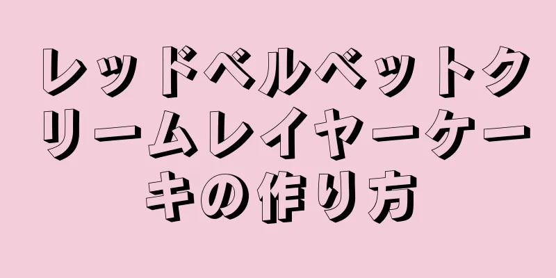 レッドベルベットクリームレイヤーケーキの作り方