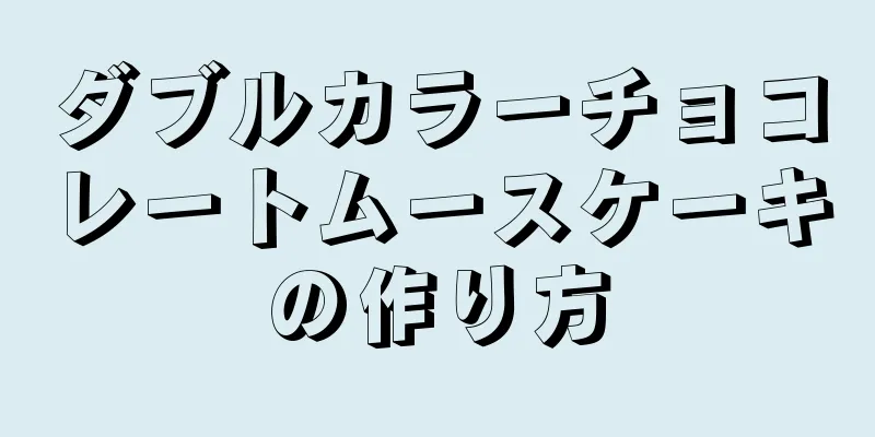 ダブルカラーチョコレートムースケーキの作り方