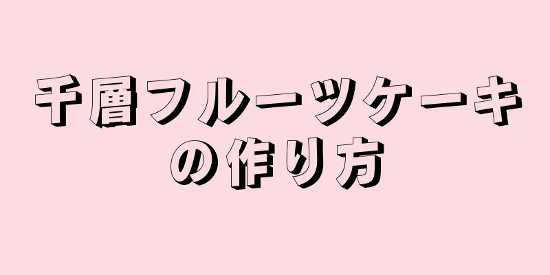 千層フルーツケーキの作り方