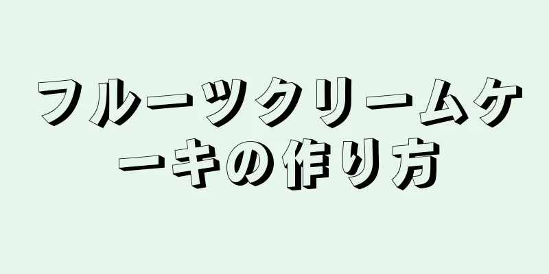 フルーツクリームケーキの作り方