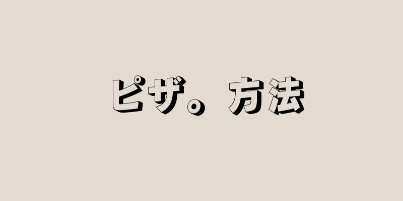 ピザ。方法