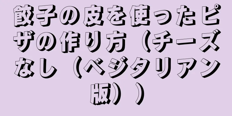 餃子の皮を使ったピザの作り方（チーズなし（ベジタリアン版））